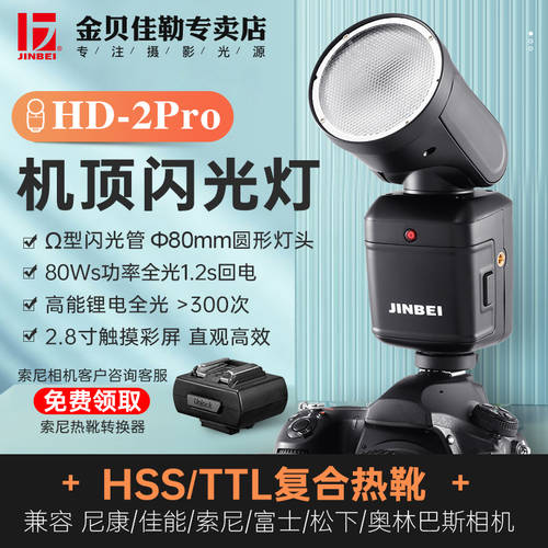 JINBEI HD-2pro 셋톱 조명플래시 휴대용 실외 조명 TTL 고속 촬영조명 오프카메라 촬영 조명 LED보조등