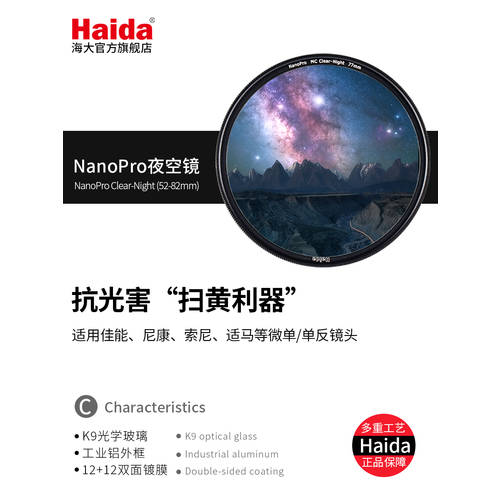 Haida 하이다 NanoPro 코팅 가벼운 손상 밤하늘 거울 67/72/77mm 은하수 렌즈 스타라이트 스코프 광렌즈