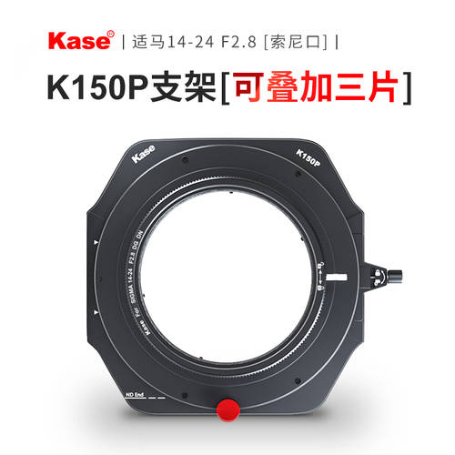 kase KASE 사각형 렌즈필터 거치대 K150P 시그마 14-24 F2.8 소니 포트 렌즈필터 거치대