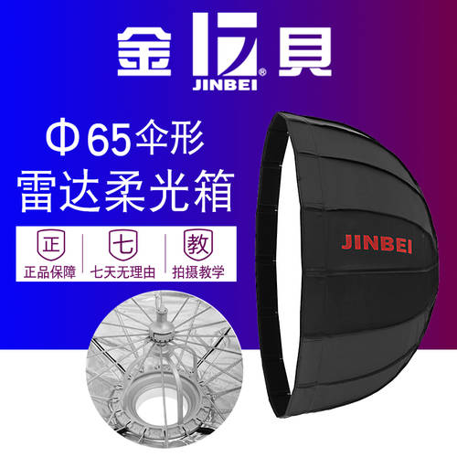 JINBEI 65cm 우산 레이더 소프트 박스 사진관 램프 사진 조명 조명플래시 반사판 우산 촬영 부속품 실버
