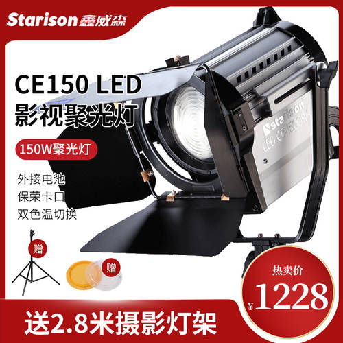 STARISON 150W 촬영세트장 스포트라이트 LED 단편영화 조명 영상 자주 빛 선명한 LED보조등 프로페셔널 촬영세트장