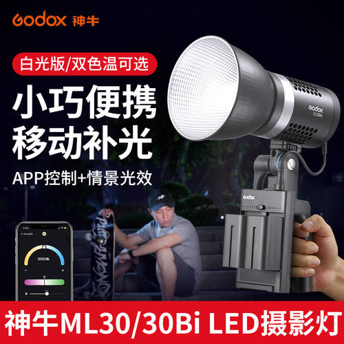 GODOX ML30w/ML30Bi 촬영조명 LED 라이브 방송 보조등 휴대용 촬영 촬영조명 영상 LED보조등
