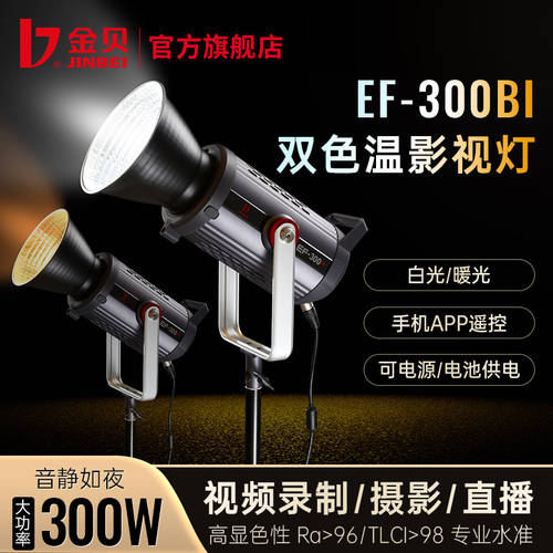 JINBEI EF-300BI 조절가능 색온도 led 촬영세트장 촬영조명 영상 촬영 LED보조등 방송 방 라이브 조명 창량 조명 램프 맨 처럼 촬영 부드러운 빛