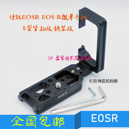 캐논 EOSR 미러리스카메라 전용 L 빠른 로딩 유형 보드 EOS R 풀 아웃 세로형 삼각대 짐벌 액세서리