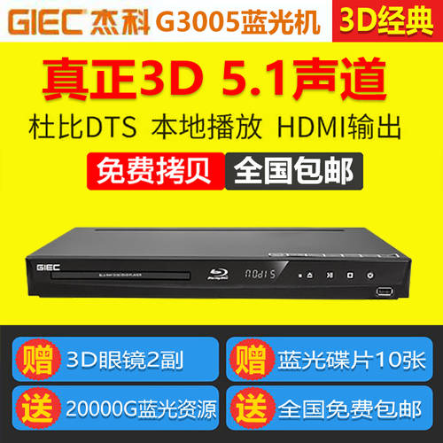 GIEC/ Jake BDP-G3005 3d 블루레이 방송인 고선명 HD dvd DVD 플레이어 광섬유 동축케이블 5.1