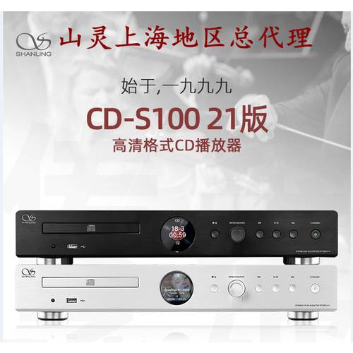 SHANLING CD-S100(21) 클래식 블루투스 CD PLAYER 가정용 HI-FI 스피커 고선명 HD USB/DSD 스트리밍 오디오 플레이어