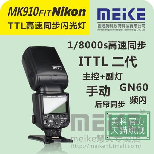 MYTEC MK910 조명플래시 NIKON에적합 카메라 ITTL 고속 동기식 기본및보조 제어 조명플래시 -SB910