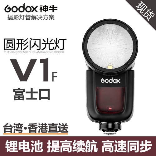 GODOX V1 F 후지필름 원형 전등 소켓 조명플래시 리튬배터리 고속 동기식 TTL 내장형 수신 X 시스템