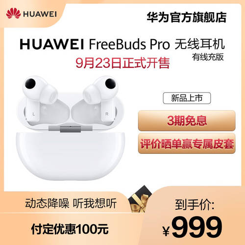 Huawei/ 화웨이 FreeBuds Pro 무선블루투스 헤드폰에는 케이블 충전 엑티브 노이즈캔슬링 뼈 성문