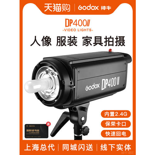 GODOX DP400II 2세대 사진관 조명플래시 사진관 인물 조명플래시 패션 TMALL티몰 제품 필 라이트 촬영
