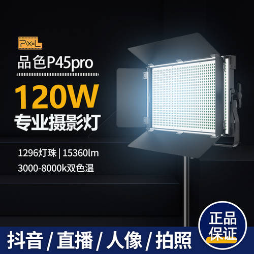 PIXEL P45pro 촬영조명 led LED보조등 120W 프로페셔널 전문가용 라이브 방송 빛 파빌리온 영상촬영 촬영 조명