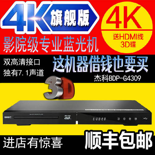 SF 익스프레스 GIEC/ Jake BDP-G4309 4K 블루레이 플레이어 고선명 HD dvd DVD 플레이어 듀얼 HDMI