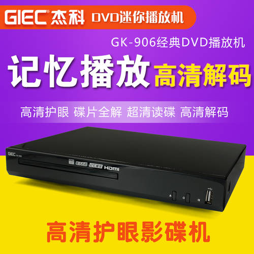|GIEC/ Jake GK-906 고선명 HD dvd DVD 플레이어 vcd 플레이어 CD 음반 레코드 기계 조명 디스크 영화 방송
