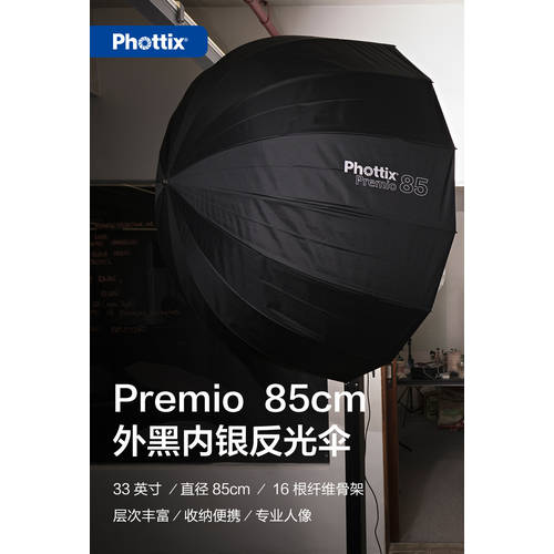 Phottix/ 충실도 Premio 85cm 섬유 뼈 깊이 포물선 반사판 우산 제품 촬영 보조등