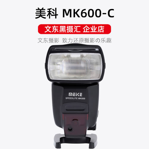 MEKE MYTEC MK600-C 캐논 고속 동기식 조명플래시 셋톱 DSLR 6D2 5D4 외장형 TTL 오프카메라