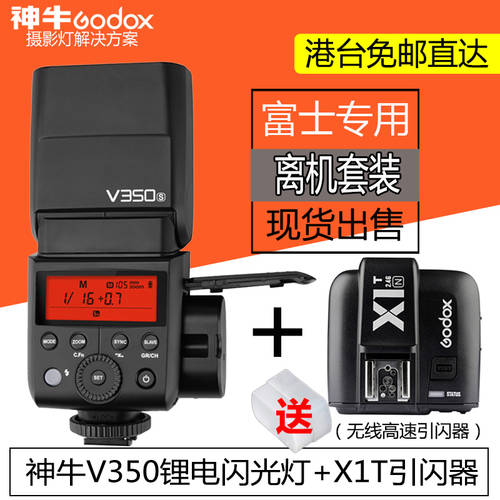 GODOX V350 F +X1T 플래시 오프카메라 패키지 후지필름 미러리스디카 고속 TTL 리튬 배터리 SLR 조명플래시