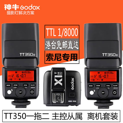 GODOX TT350S 소니 조명플래시 +X1 플래시트리거 카메라 마이크로 단일 높이 속도 TTL 오프카메라 패키지 2IN1