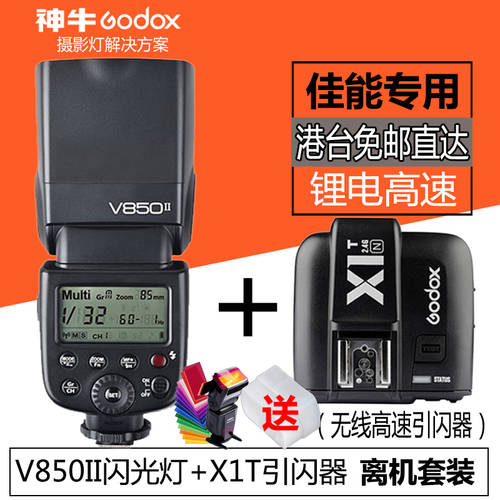 GODOX V850II 2세대 +X1T 플래시트리거 오프카메라 패키지 셋톱 조명플래시 캐논 DSLR 리튬배터리