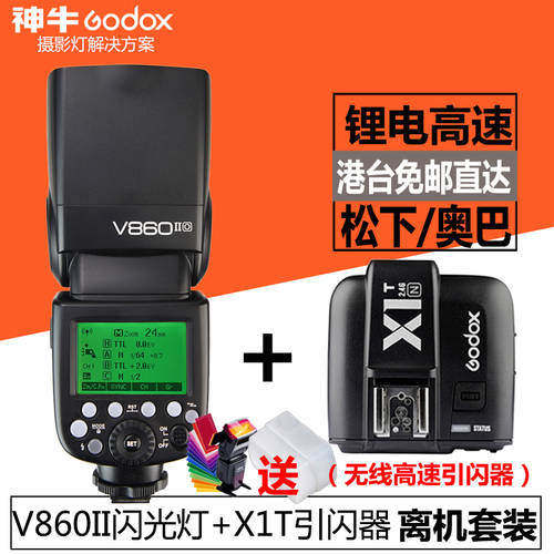 GODOX V860IIO 2세대 +X1T 플래시트리거 오프카메라 패키지 올림푸스OLYMPUS / 파나소닉 DSLR 조명플래시