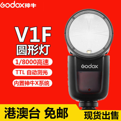 GODOX V1F 후지필름 버전 조명플래시 원형 실외 조명 fuji 고속 동기식 TTL 리튬 배터리 촬영조명 godox