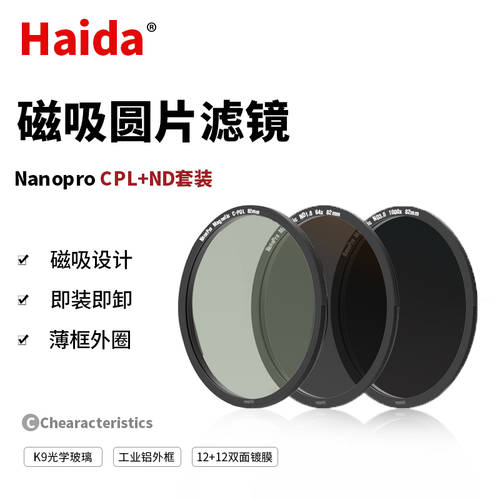Haida 하이다 NanoPro 마그네틱 원형 렌즈필터 세트 cpl 편광 nd 감광렌즈 67mm77mm82mm