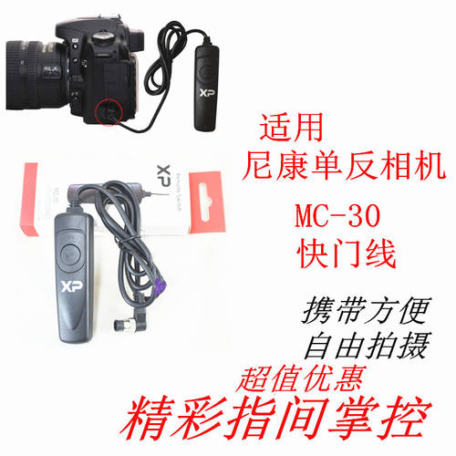 MC-30 셔터케이블 니콘 DSLR카메라 D4S D3X D810 D800 D300S D500