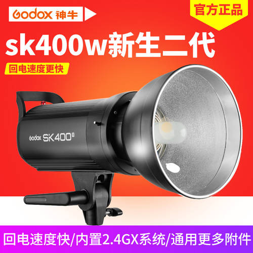 GODOX sk400ii 2세대 촬영조명 400W 조명플래시 촬영스튜디오 LED보조등 부드러운 빛 내장형 X1 시스템