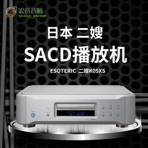 （ 산 터우 대리 ） 일본 정품 Esoteric Ersao K-05xs HI-FI CD플레이어 SACD 기계 PLAYER