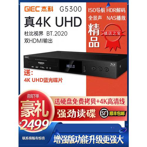 GIEC/ Jake BDP-G53004K UHD 블루레이 플레이어 dvd DVD 고선명 HD 하드 디스크 플레이 ATMOS