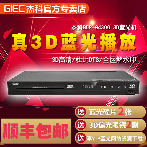 GIEC/ Jake BDP-G4300 3d 블루레이 플레이어 고선명 HD PLAYER dvd DVD 플레이어 5.1 채널