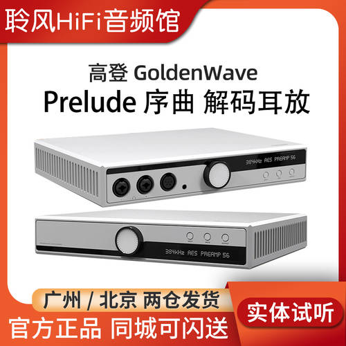 GoldenWave 골든웨이브 Prelude 프롤로그 HiFi HI-FI DAC 디코딩 앰프 일체형 프리앰프 증폭기