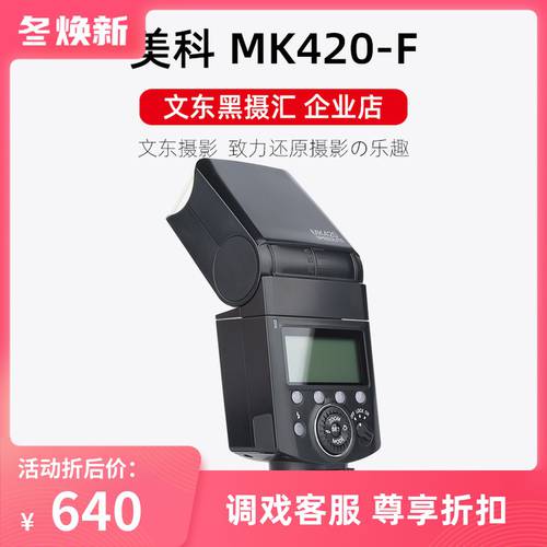 MEKE MYTEC MK420-F 신형 리튬배터리 TTL 조명플래시 사용가능 ：Fujifilm 후지필름 카메라