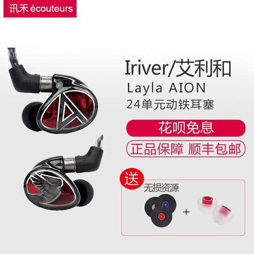【  】Iriver/ 아이리버 Iriver Layla AION 시작하다 24 유니트 밸런스드 아마추어 BA Hifi 이어폰 귀 마개 중국판