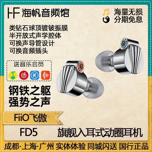 FiiO/ FIIO FD5 플래그십스토어 단일 이동 코일 이어폰 다이아몬드 볼 탑 베릴륨 도금 다이어프램 HIFI HI-FI 이어폰