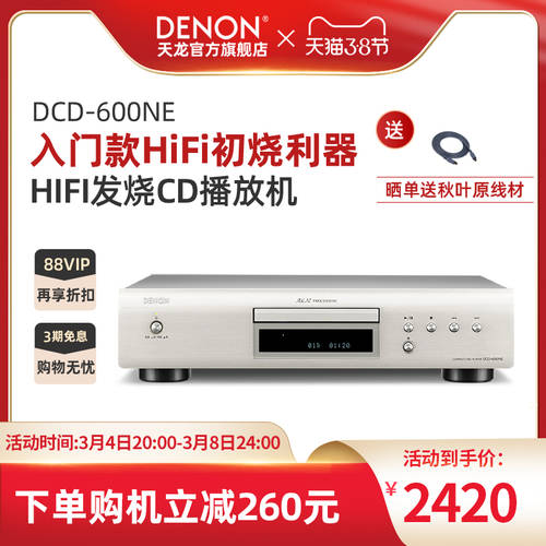 예약 도착 늦은 】Denon/ TIANLONG DCD-600NE HIFI HI-FI 디스크 플레이어 CD 플레이어 뮤직