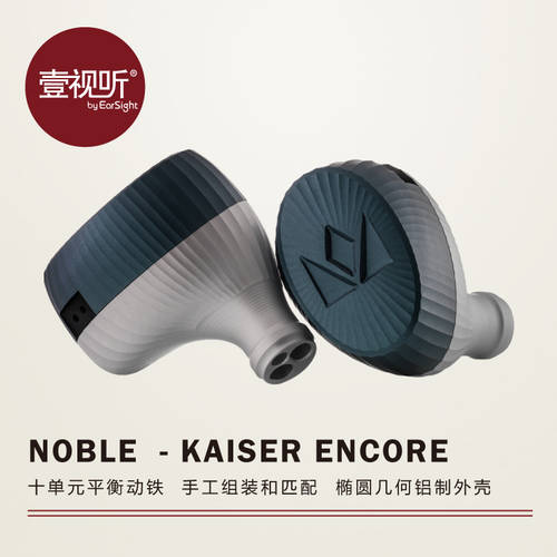 Noble Kaiser Encore 시저 II X 유니트 밸런스드 아마추어 BA 인이어 남성 모델 / 주문제작 이어폰 중국판