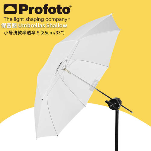 Profuto profoto 소형 얕은 반투명 우산 S 85cm/33