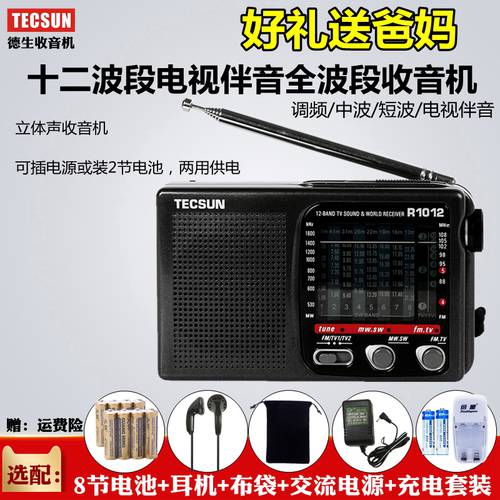 Tecsun/ TECSUN 텍선 R-1012 올웨이브 라디오 고연령 반도체 fm FM 라디오 TV 오디오