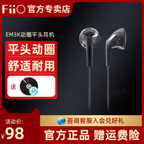 FiiO FIIO EM3S/K 대형 다이나믹 HIFI 플랫헤드 이어폰 귀 마개 이어폰컨트롤러 휴대폰 컴퓨터 모두호환