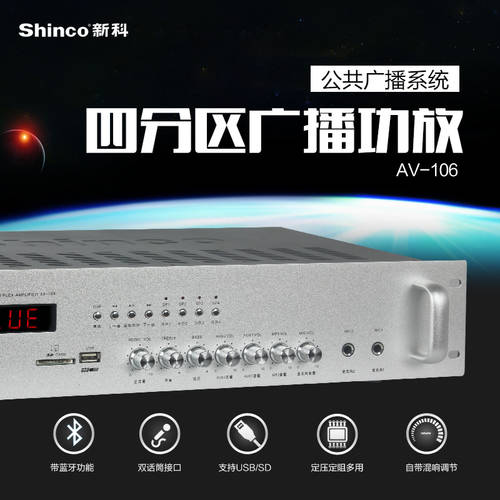 Shinco/ SHINCO AV-106 고출력 전류전압파워앰프 파티션 전력 증폭기 배경음악 캠퍼스 방송