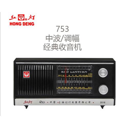 상하이 붉은 조명 브랜드 상표 구형 탁상용 라디오 HD753F H 싱글 더블 웨이브 분절 반도체 충전식 신제품