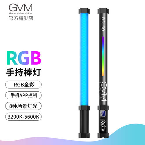 GVM-BD60 라이트로드 채우기 LED 스틱랜턴 휴대용 LED보조등 RGB COOLCOLD 램프 사진 라이트 스트레이트 방송 인물 조명 조명