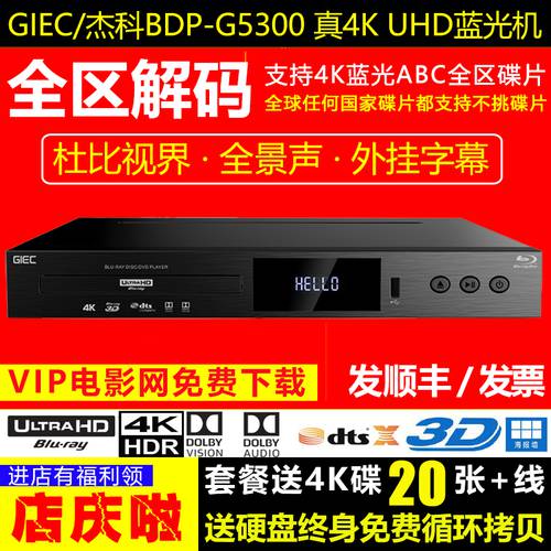 GIEC/ Jake BDP-G5300 정품 4K UHD 고선명 HD 3D 블루레이 기계 PLAYER 전체 지역 선택하지마 CD 음반 레코드 DVD 플레이어