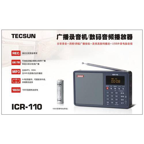 Tecsun/ TECSUN 텍선 ICR-110 FM 중파 라디오 / 녹음 MP3 SD카드슬롯 스피커 충전 고연령