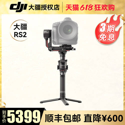 【  600 】DJI DJI RS2 프로페셔널클래스 카메라 핸드폰 스테빌라이저 SLR 마이크로 싱글 촬영 촬영 휴대용 스테빌라이저 3축 방지 두 배의 클라우드 플랫폼 와 유물 촬영