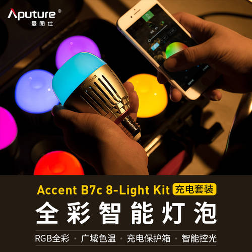 어퓨처APUTURE B7c 풀 컬러 스마트 전구 8 램프 충전 상자 사진술 라이브방송 영상 아웃사이드샷 LED보조등 rgb 홈 분위기 E27 휴대용 편리한 실내 캠핑 조명 조명