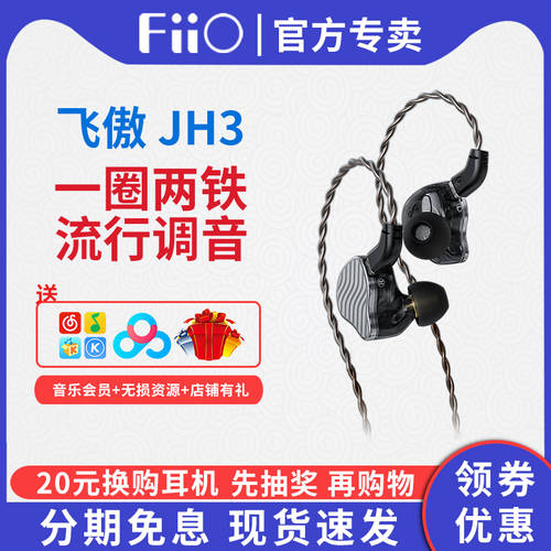 FiiO/ FIIO JH3 원 두 개의 아이언 3유닛 아이언링 이어폰 유선인이어 HiFi HI-FI 전화 귀 마개