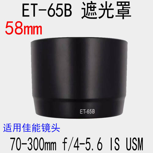 캐논 70-300mm f/4-5.6 IS USM 렌즈 액세서리 ET-65B 후드 58mm