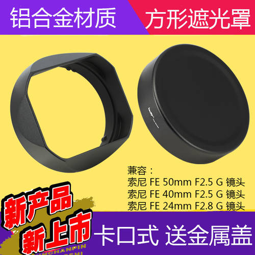 사용가능 Sony/ 소니 FE 40mm F2.5 G 렌즈 사각형 메탈 후드 FE2.5/40G