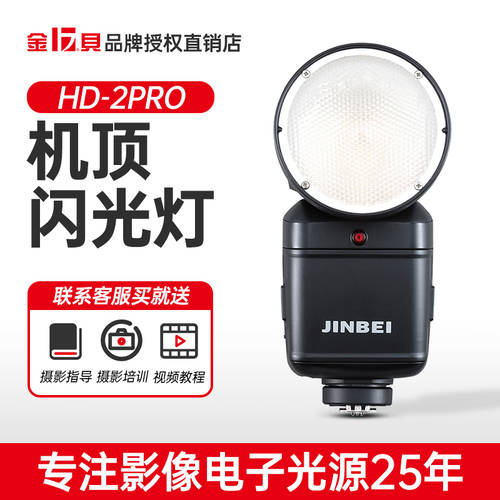 JINBEI HD-2pro 카메라 플래시 실외 조명 캐논용 니콘 소니 리치 SHI 파나소닉 카메라 핫슈 조명 TTL 고속 오프카메라 촬영 보조등 플래시 램프 사진